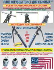 THE REBAR TWIST PLIER RUSSIAN BROCHURE